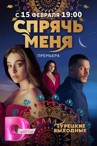 Спрячь меня